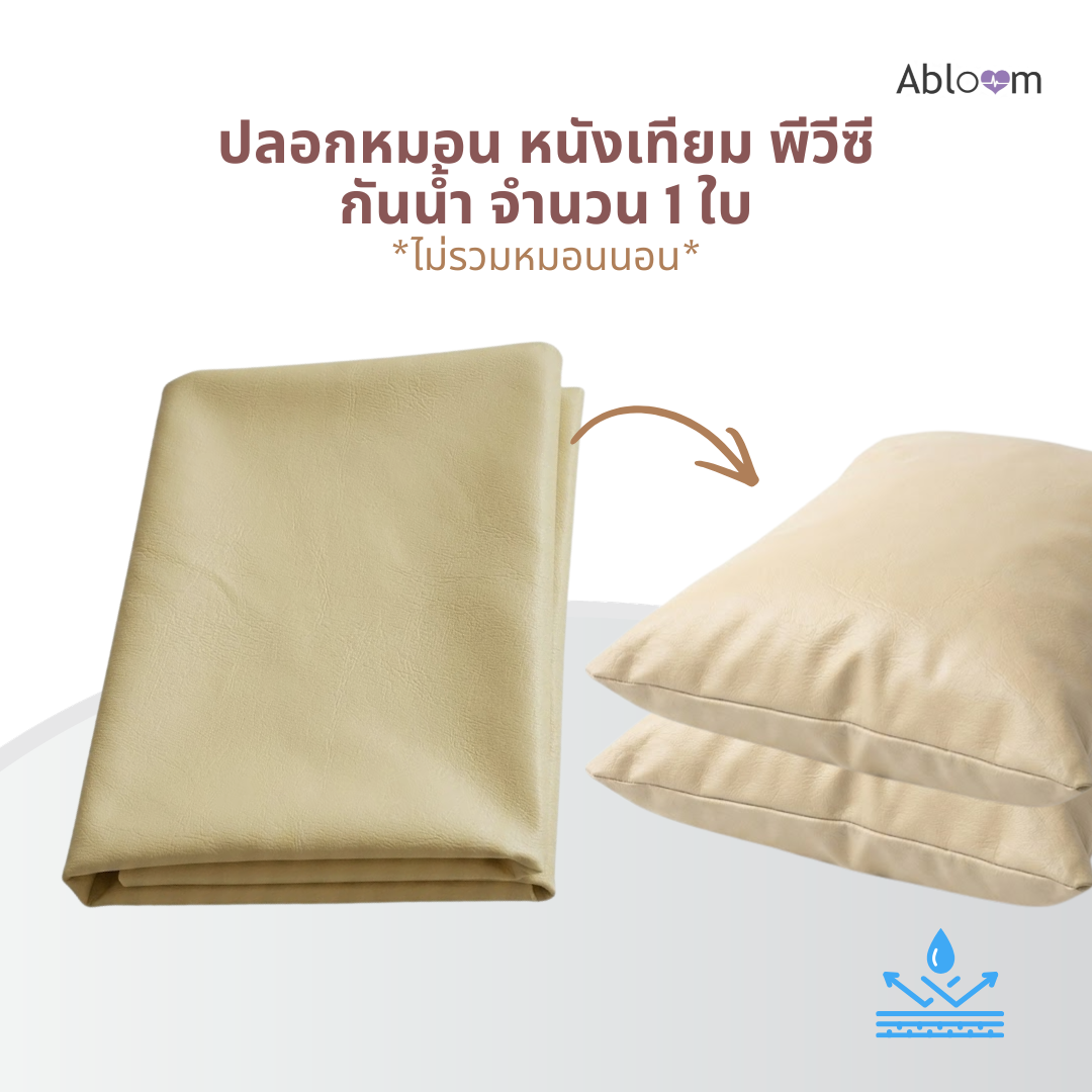 ปลอกหมอนผู้ป่วย กันน้ำ PVC ABLOOM 0190073017019_สีเบจ_3
